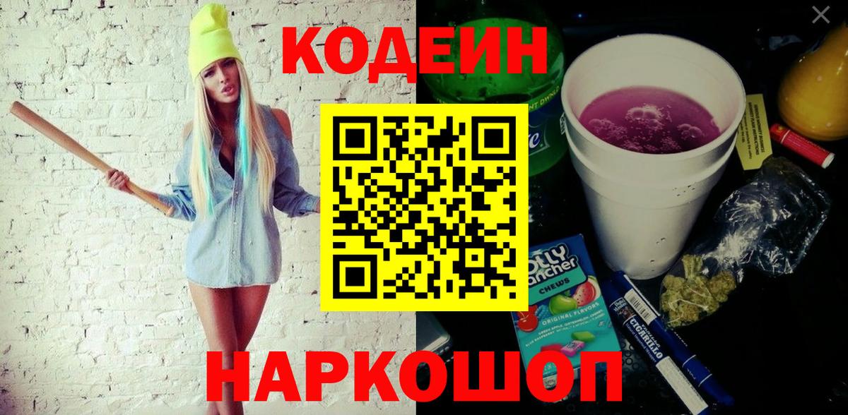 Кодеин напиток Lean (лин) Ишимбай